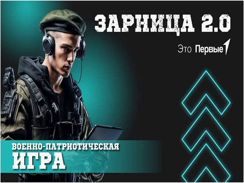 Зарница 2.0.