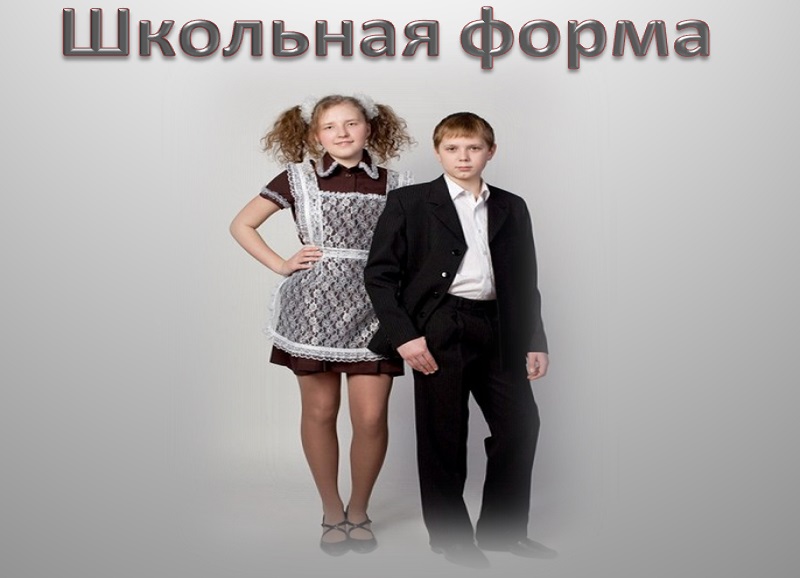 Обеспечение учащегося школьной формой.