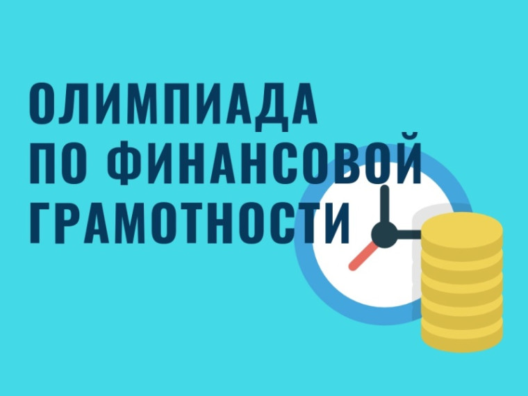 ЦУР рассказывает о старте Всероссийской олимпиады по финансовой грамотности.