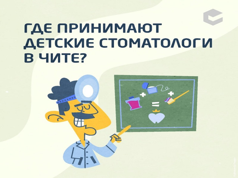 Как записать ребёнка к детскому стоматологу в Чите.