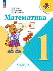 Математика в 2-х частях