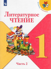 Литературное чтение в 2-х частях